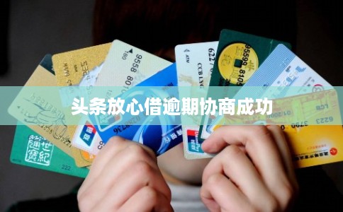 头条放心借逾期协商成功
