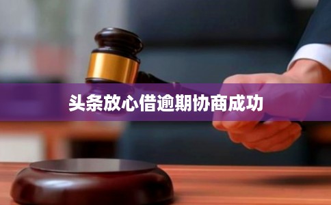 头条放心借逾期协商成功