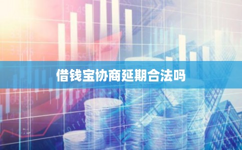 借钱宝协商延期合法吗