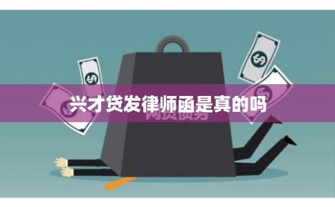 兴才贷发律师函是真的吗