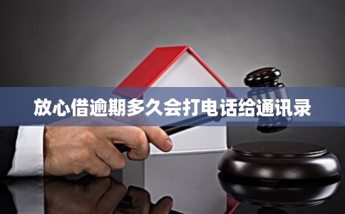 放心借逾期多久会打电话给通讯录