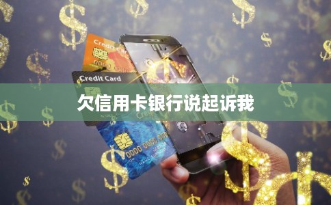 欠信用卡银行说起诉我