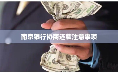 南京银行协商还款注意事项