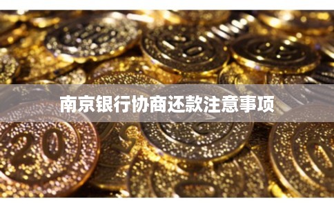 南京银行协商还款注意事项