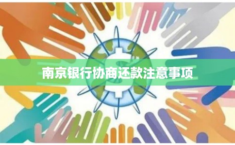 南京银行协商还款注意事项
