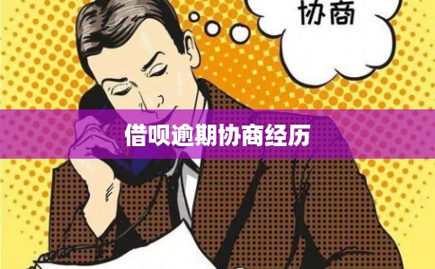 借呗逾期协商经历