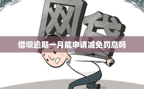 借呗逾期一月能申请减免罚息吗