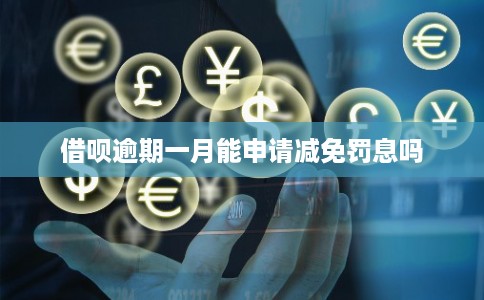 借呗逾期一月能申请减免罚息吗