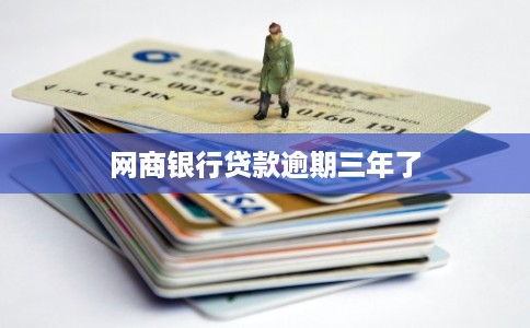 网商银行贷款逾期三年了