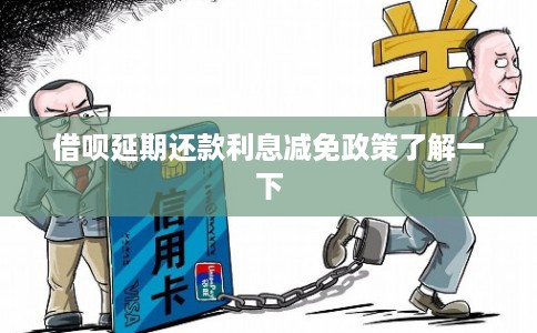借呗延期还款利息减免政策了解一下