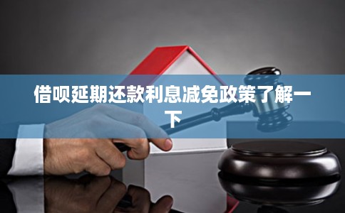 借呗延期还款利息减免政策了解一下