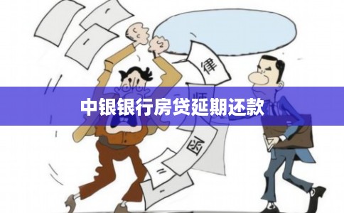 中银银行房贷延期还款