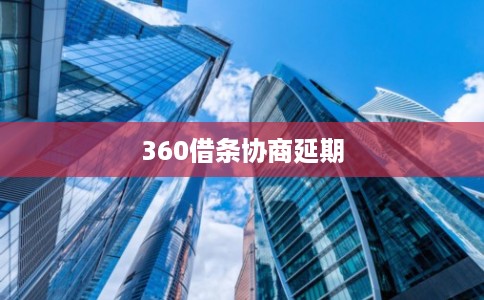 360借条协商延期