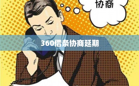 360借条协商延期
