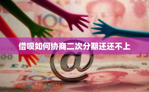 借呗如何协商二次分期还还不上