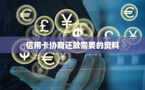 信用卡协商还款需要的资料