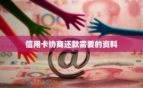 信用卡协商还款需要的资料