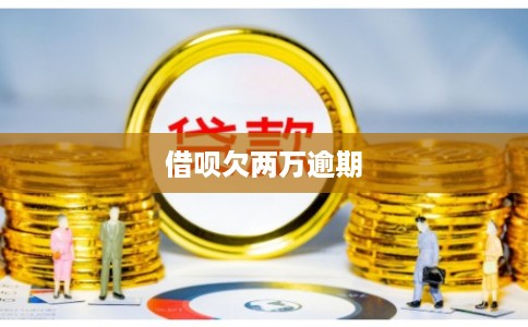 借呗欠两万逾期 借呗欠两万逾期