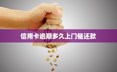 信用卡逾期多久上门催还款