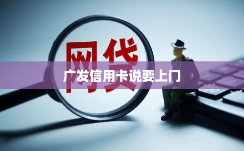 广发信用卡说要上门
