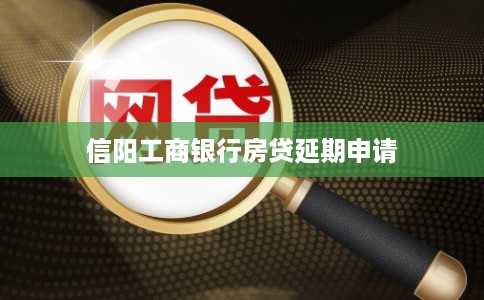 信阳工商银行房贷延期申请