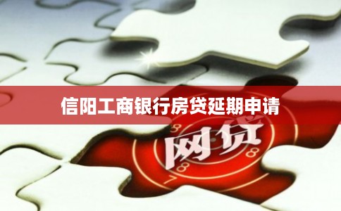信阳工商银行房贷延期申请