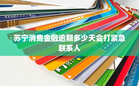 苏宁消费金融逾期多少天会打紧急联系人