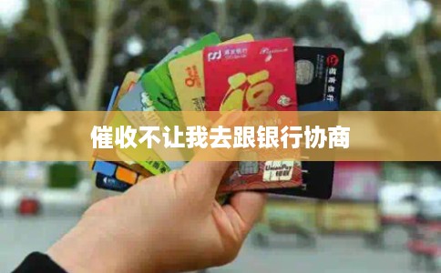 催收不让我去跟银行协商