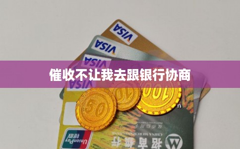 催收不让我去跟银行协商