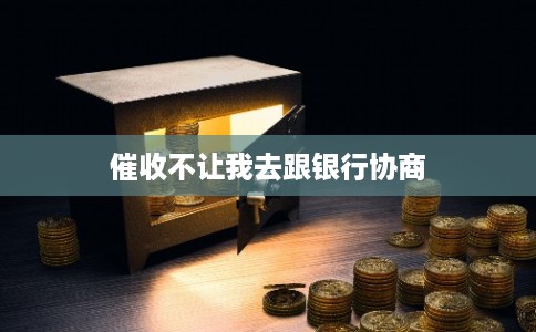 催收不让我去跟银行协商