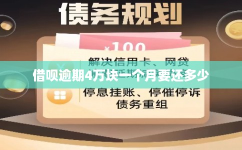 借呗逾期4万块一个月要还多少
