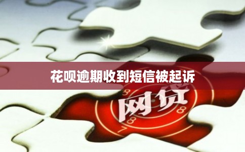 花呗逾期收到短信被起诉