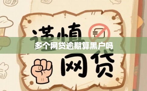 多个网贷逾期算黑户吗