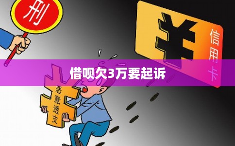 借呗欠3万要起诉