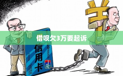 借呗欠3万要起诉