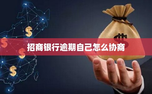 招商银行逾期自己怎么协商