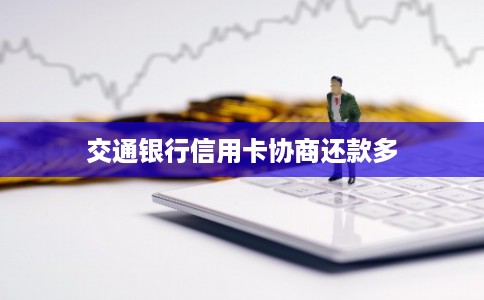 交通银行信用卡协商还款多