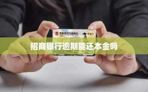 招商银行逾期能还本金吗