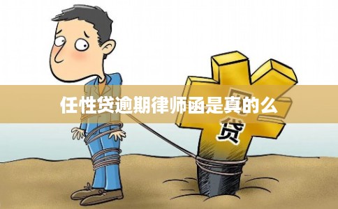 任性贷逾期律师函是真的么