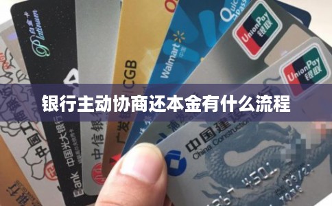 银行主动协商还本金有什么流程