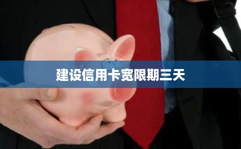 建设信用卡宽限期三天