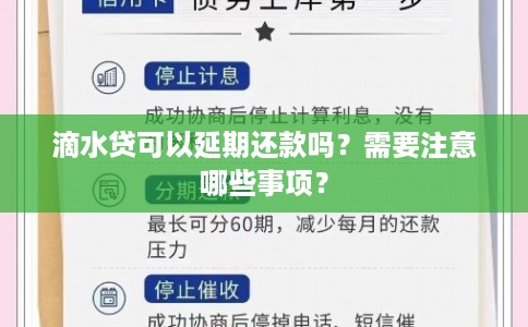 滴水贷可以延期还款吗？需要注意哪些事项？