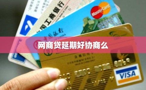 网商贷延期好协商么