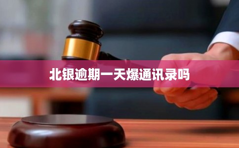北银逾期一天爆通讯录吗
