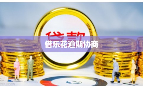 借乐花逾期协商