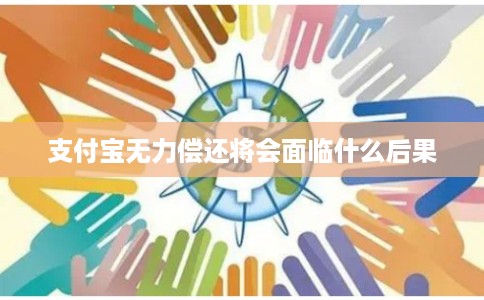 支付宝无力偿还将会面临什么后果