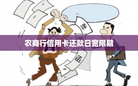农商行信用卡还款日宽限期