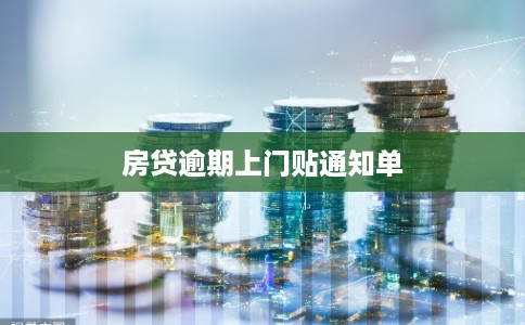 房贷逾期上门贴通知单