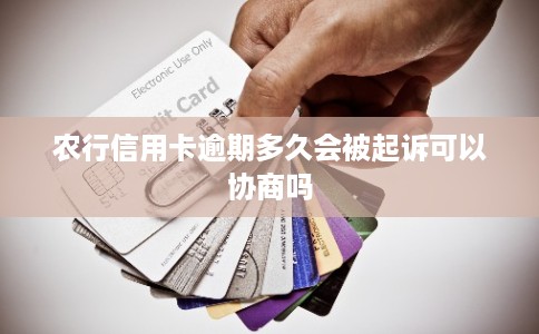 农行信用卡逾期多久会被起诉可以协商吗