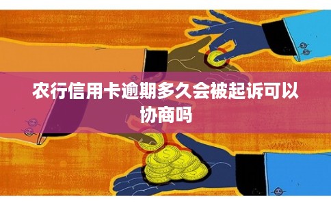 农行信用卡逾期多久会被起诉可以协商吗